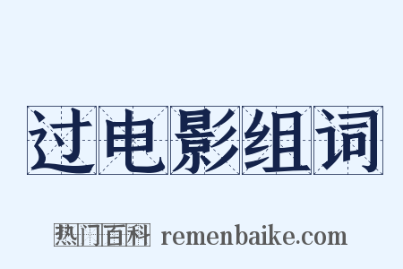 过电影组词是什么意思的图片